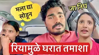 रियामुळे घरात तमाशा 💁 पूजा निघाली घर सोडून