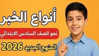 شرح أنواع الخبر وإعرابه | الصف السادس الابتدائي
