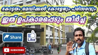 കോട്ടയം മെഡിക്കൽ കോളേജും പരിസരവും | Medical College Walk Around