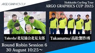 【予選6】北見協会北見支部 vs 高松製作所 / アルゴグラフィックスカップ2025