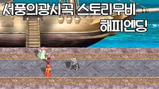 고전게임 창세기전 외전1 서풍의광시곡 스토리무비 해피엔딩