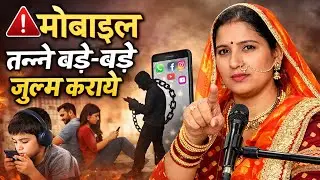 ⚠️ मोबाइल 📱 तन्नै बड़े ✍️✍️ बड़े जुल्म कराये | Mobile Song | Chetavni Geet | Sheelvanti Rana