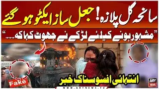 Gul Plaza Tragedy: Fraudsters Become Active After One Crore Announcement