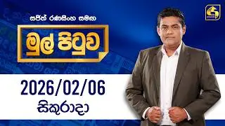 🔴Live - Mul Pituwa (මුල් පිටුව) 06th February 2026 | Swarnavahini