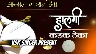 Khandeshi Halgi Theka | खानदेशी हल्गी ठेका | Officel beat | vsk singer