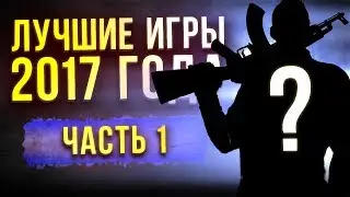 ЛУЧШИЕ ИГРЫ 2017 ГОДА: Часть 1 - ACTION // ИТОГИ ГОДА