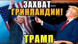 ТРАМП В ПОЛНОЙ ЯРОСТИ ПОШËЛ ОБВАЛИВАТЬ РЫНКИ: «НЕТ НОБЕЛЕВКИ — БЕРУ ГРЕНЛАНДИЮ И ЕЩË ТАРИФОВ!!»