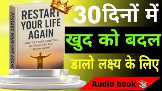 सिर्फ 30 दिनों में खुद को बदल डालोThe 30 Day Self-Transformation Challenge#successmindset#audiobook 