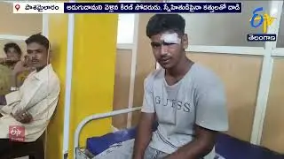 Biharis Attack On Youths with Knives in Pashamailaram | కత్తులతో యువకులపై బిహార్ వాసుల దాడి
