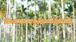 НА ВСТРЕЧУ С ДАЛАЙ ЛАМОЙ