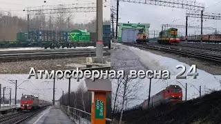 Атмосферная весна 24. Сборник поездов в разных местах станции Куровская.