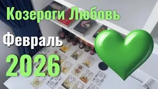 Козероги 💚/ Любовь  Отношения: Феврвль 2026.