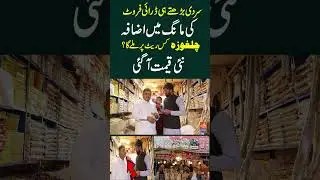 sardi barhty hi dry fruits ki demand main izafa | Chilgoza kis rate per milyga? dekhain