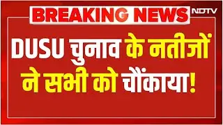 Dusu Election Result 2025 Live: DUSU चुनाव के नतीजों ने सभी को चौंकाया!| Dusu Election Result 2025