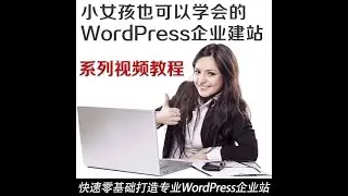 2020年制作一键制作漂亮的Wordpress网站（进阶篇）    01课程介绍