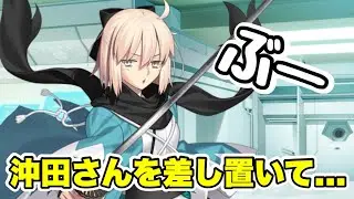【FGO】「ぶー」　拗ねる沖田さんが可愛すぎる件　（追加ボイス）