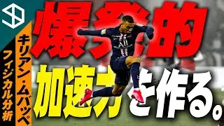 【サッカー キリアン・ムバッペ】爆発的スタートで足が速くなる肩の使い方のメカニズムとそのトレーニング方法【YouTube体育大学 フィジカル分析 】