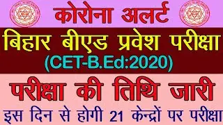 बिहार बीएड एन्ट्रेंस एग्जाम 2020 का नया परीक्षा डेट जारी | Bihar BED 2020 Exam Date latest news