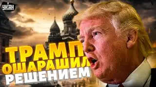 Трамп наконец СОЗРЕЛ! Жесткий УЛЬТИМАТУМ России: Путин потерял дар речи. США начинают МОЧИТЬ