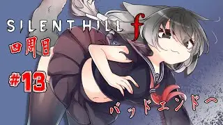 【SILENT HILL f #13 四周目】狐は少女と霧の町で選択する【#SILENTHILLf】【#Vtuber】【#初見】【ネタバレ注意】【#蘇芳きな】