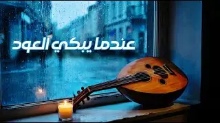 عندما يبكي العود.. تقاسيم حزينة جداً (مقام الصبا) اتحداك ان لا تتأثر
