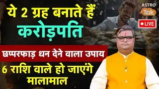 Live: ये 2 ग्रह बनाते हैं करोड़पति, जानें 6 राशि वाले हो जाएंगे मालामाल। SJ