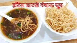 हॉटेल सारखे मंचाऊ सूप बनवा अगदी सोप्या पद्धतीने  #soup #manchowsoup #magicmasala