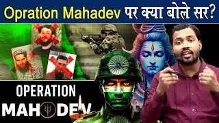 Opration Mahadev पर क्या बोले सर.?