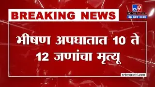Nashik Bus Accident Fire : खासगी बस-ट्रकच्या भीषण अपघातात 10 ते 12 जणांचा दुर्दैवी मृत्यू - tv9