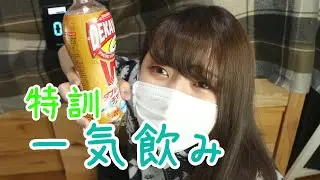 【特訓企画！！】第4弾　デカビタ飲んで攻略法見つけた！？