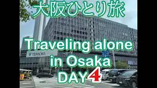 大阪ひとり旅 DAY4 ～生まれたての過去の自分に会いに行く～/Traveling alone in Osaka DAY4