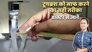 toothbrush ko kaise saaf karen | toothbrush cleaning hacks | दांतों की सफाई | Episode – 20