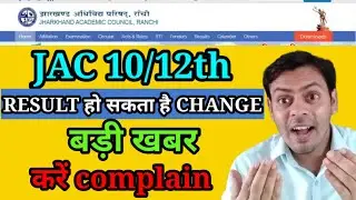 JAC board result 10/12 | jac जारी किया compalin नंबर | बड़ा मौका है करें मेल | ex, re-registration
