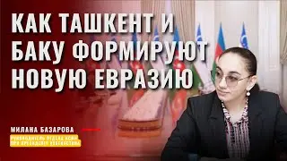 БРАТСТВО В ДЕЙСТВИИ: КАК ТАШКЕНТ И БАКУ ФОРМИРУЮТ НОВУЮ ЕВРАЗИЮ