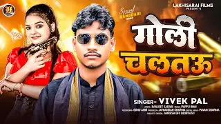 Goli #Chalatau #Vivek Pal Ke New #rangdarisong #vairal गोली चलतऊ  #newmaghisong2025 