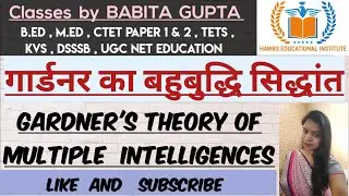 Gardner's Theory of Multiple Intelligences , B.ed , Ctet Paper 1 , Ctet Paper 2, UGC NET EDUCATION