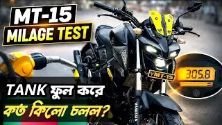 MT-15 Full Tank Mileage Test😱| How many KM did you get in one tank? REAL RESULT! MOTOVLOG|