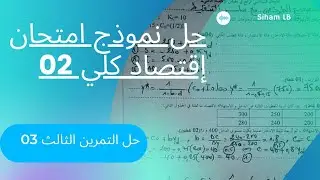 حل نموذج امتحان إقتصاد كلي 02 للسنة الجامعية 2021-2020، التمرين الثالث 03📚.
