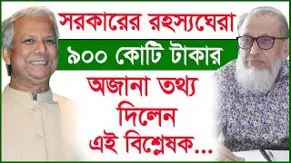 সরকারের রহস্যঘেরা ৯০০ কোটি টাকার অজানা তথ্য দিলেন এই বিশ্লেষক...