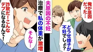 【漫画】夫原因で不妊治療を開始「やだ…また体重増えてる…」夫「こんなデブになるなんて詐欺だ！」→夫があまりにも私の容姿にケチをつけるので「誰のせいでこうなったと思ってるの？！」思わず口走り…
