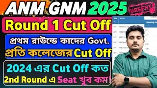 প্রথম Round এ কাদের  সুযোগ ANM GNM Round 1 Cut Off 2025 | ANM GNM Cut Off Marks 2025 Counselling