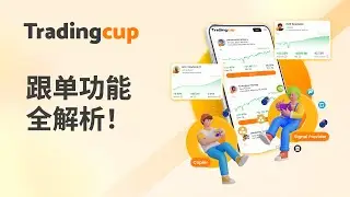 【Tradingcup网站教程】跟单功能全解析，高效管理多个跟单信号！