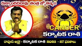 కర్కాటకరాశి 2026ఫలితాలు #cancer #horoscope #rukmangadarao #tantrajyotishyam |Raoos Astro Channel