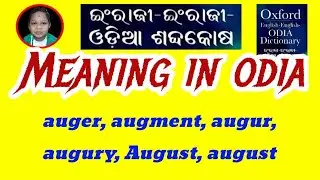 auger, augment, augur, augury, August, august Meaning In Odia & English