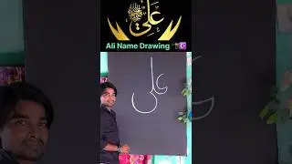 Ali Name Drawing 💪🕋☪️ #shorts #short #ytshorts #ali #hussain #islam  #muhammad #art