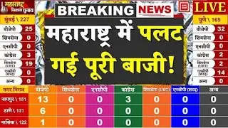 BMC Election Results LIVE: Maharashtra Municipal Corporation Election Results में पलट गई पूरी बाजी!