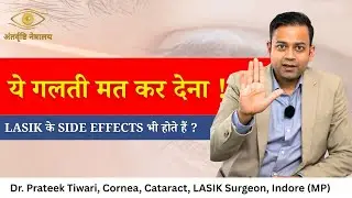 क्या LASIK सच में Safe है? डॉक्टर ने बताया पूरा सच I Dr Prateek Tiwari