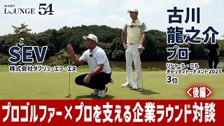 後編【SEV&times;古川龍之介プロ】「プロゴルファーとそのプロを支える企業」ラウンド交流企画