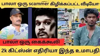 Kpy Bala ஒரு scammer|கிழிக்கப்பட்ட வீடியோ#kpybala #balakpy #umapathi #socialmedia #deepakkannadasan
