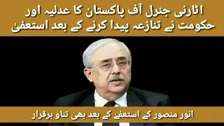 #Attorney #General of #Pakistan #Anwar #Mansoor Khan resigned